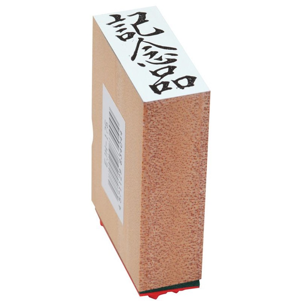 贈答用ゴム印　中型　記念品　EJH-175, -, 中型