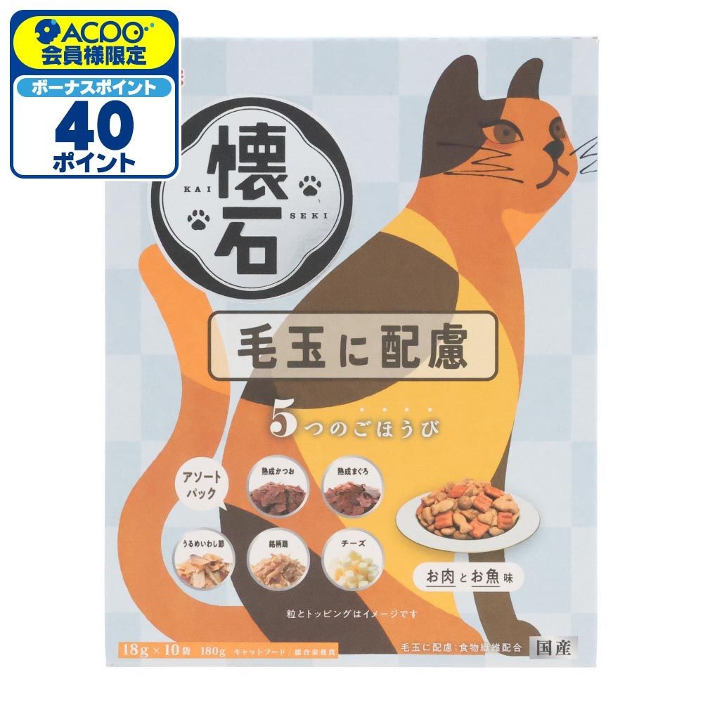 懐石　５つのごほうび　毛玉に配慮, 毛玉に配慮 お肉とお魚味, 18g&times;10袋