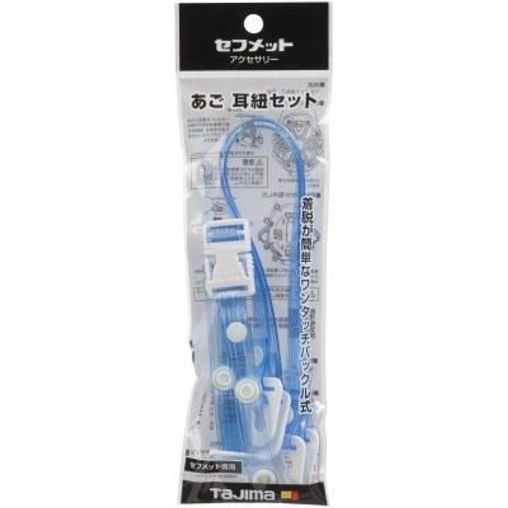 TAJIMA　あご 耳紐 セット ビニール クリアブルー　HASVCA, クリアブルー, あご耳紐セット