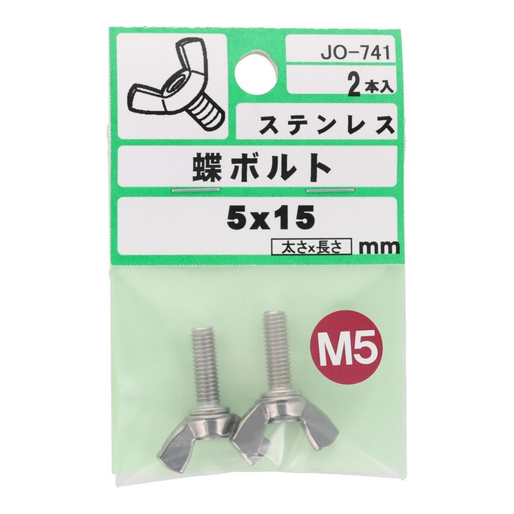 ステンレス　蝶ボルト　Ｍ５&times;１５　２入, シルバー, M5&times;15mm