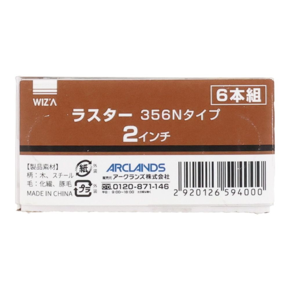 ウィザ WIZ'A ラスター刷毛３５６Ｎ　２インチ, 黒(1), 1本