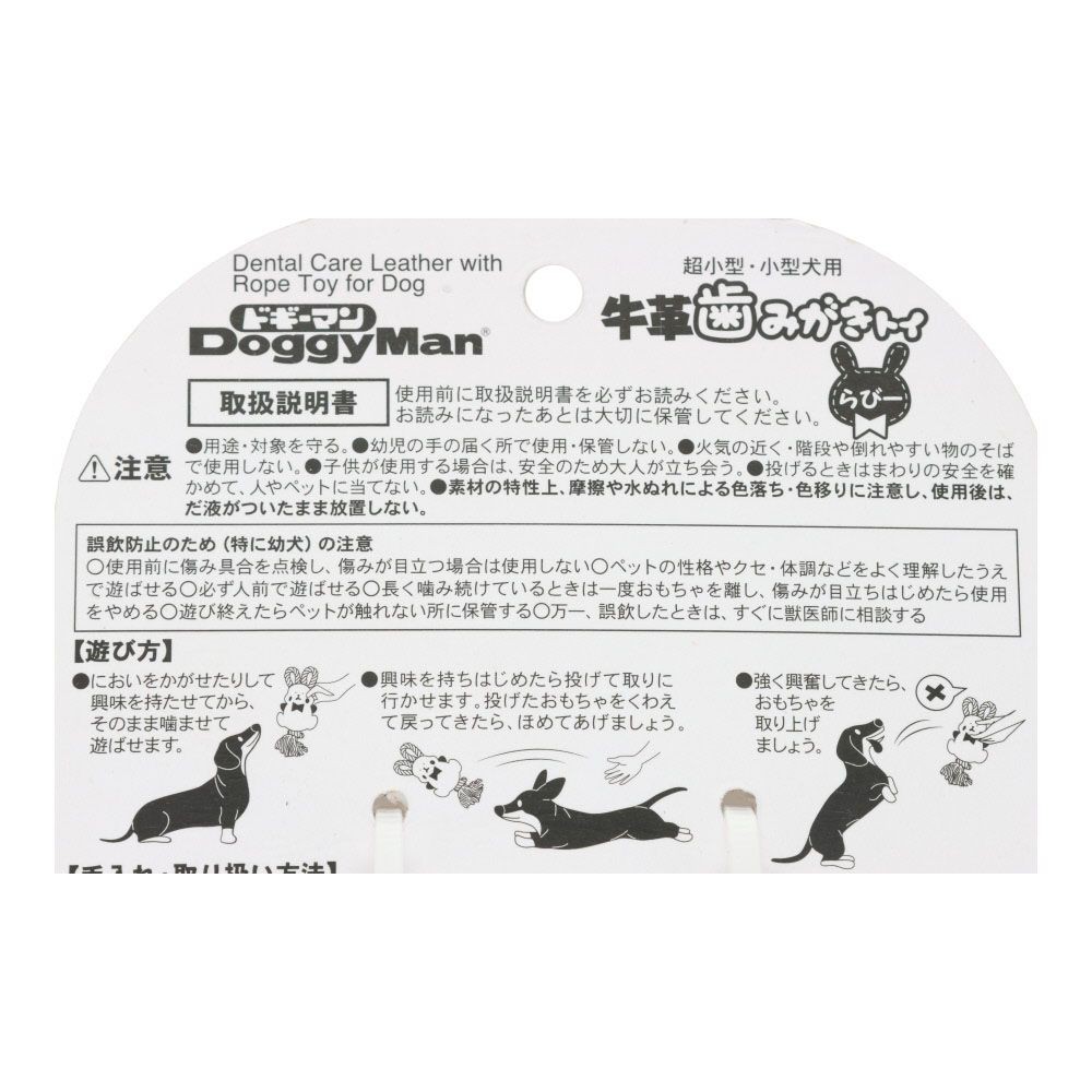 ドギーマンハヤシ　牛革歯みがきトイ　らびー, らびー, 1個