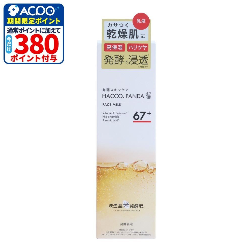 ハッコウパンダ（HACCO.PANDA）　発酵乳液, 乳液, 135ml