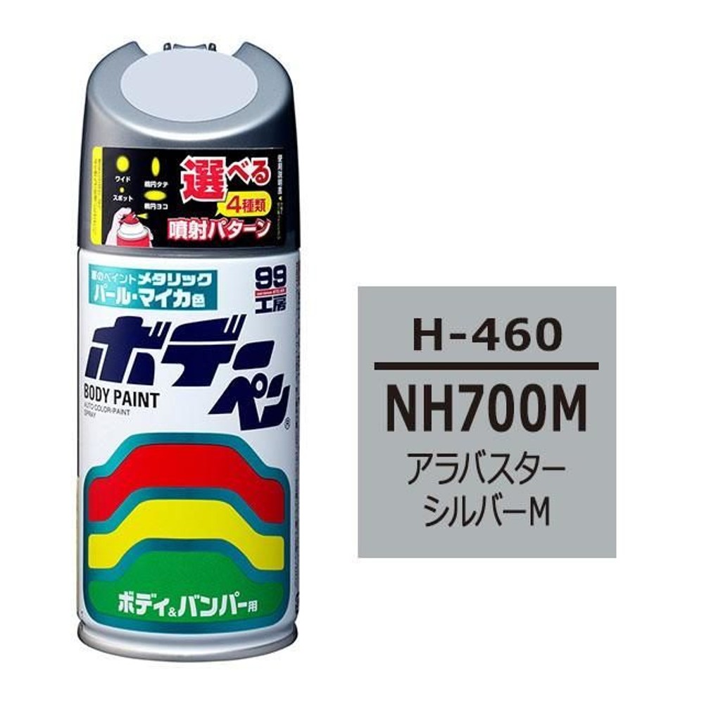 ボデーペン H-460 ホンダ・NH700M・アラバスターシルバーM, アラバスターシルバーM, 300ml