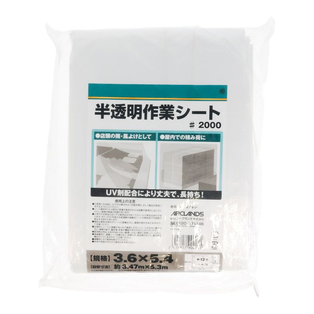 半透明作業シート２０００　３．６&times;５．４, 半透明, 3.6&times;5.4