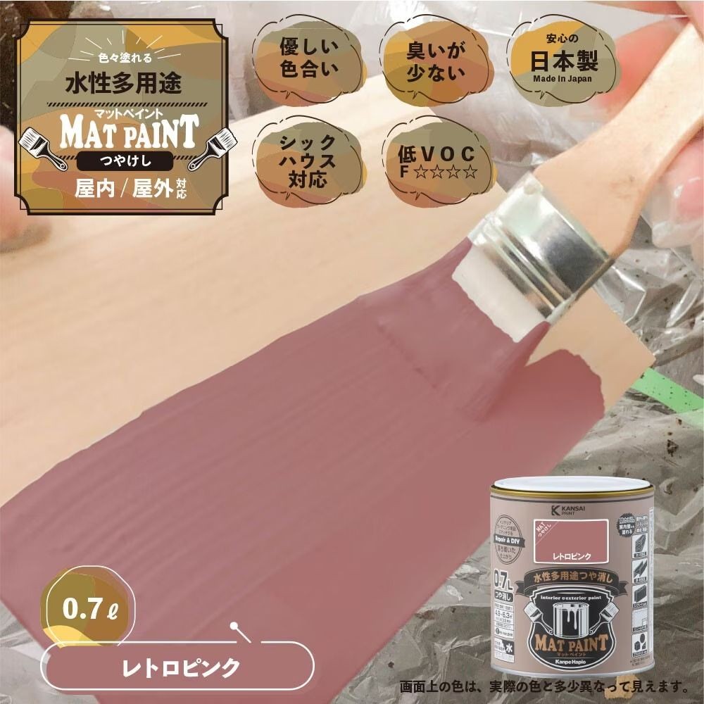 カンペハピオ　マットペイント　レトロピンク　０.７Ｌ, レトロピンク, 0.7L
