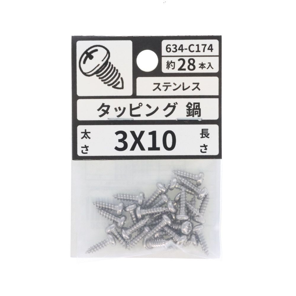 ステン　タッピング　なべ　３&times;１０　６３４ーＣ１７４, ステンレス, 3&times;10