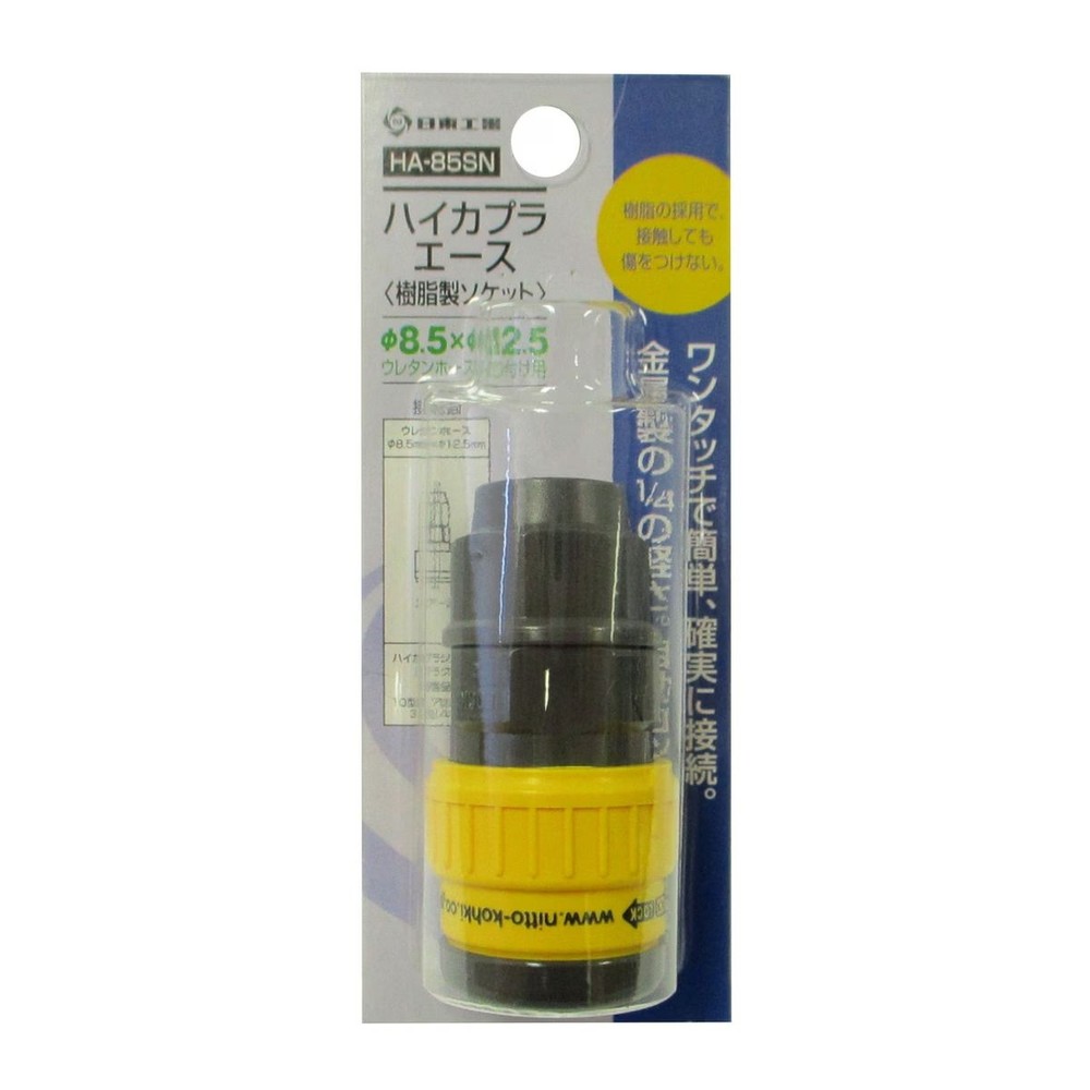 日東工器 ハイカプラエース ソケット HA85SN, 樹脂製, HA85SN