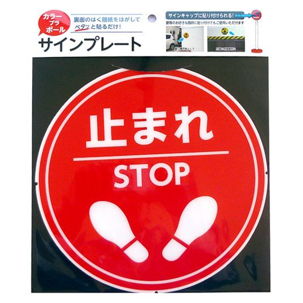 カラープラポール　サインキャッププレート　止まれ, -, -