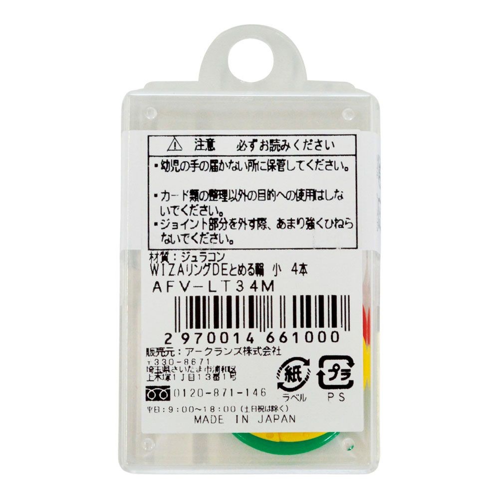 ウイザ WIZ'AリングＤＥとめる輪, アソート（小）, 小