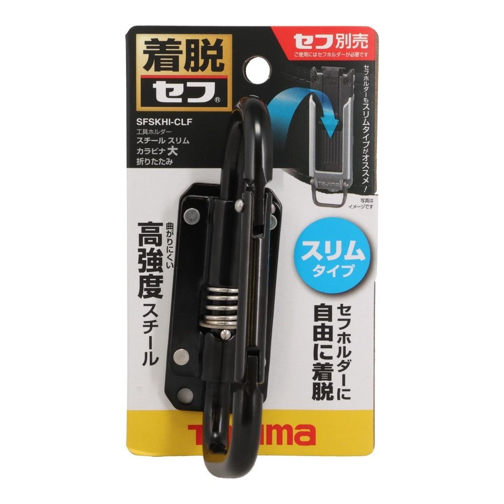 Tajima セフ工具ホルダー スチール スリムカラビナ大 折りたたみ SFSKHI-CLF, ブラック, SFSKHI-CLF