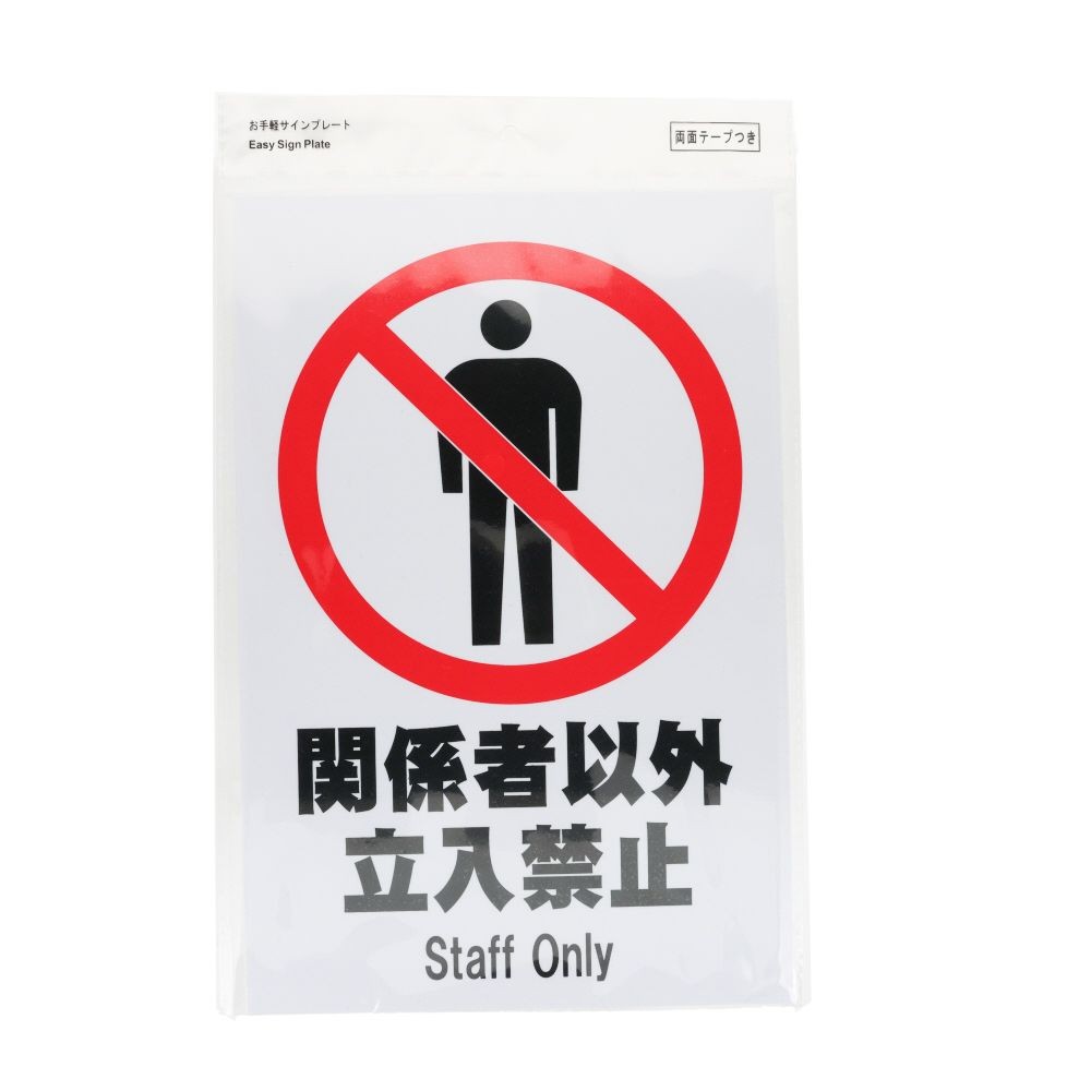 プレート　３０&times;２０ｃｍ　関係者以外立入禁止, サインプレート, 1枚入り