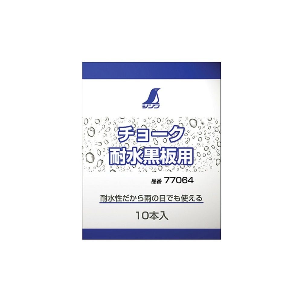 チョーク耐水黒板用 10本入, 耐水黒板用, 10本入