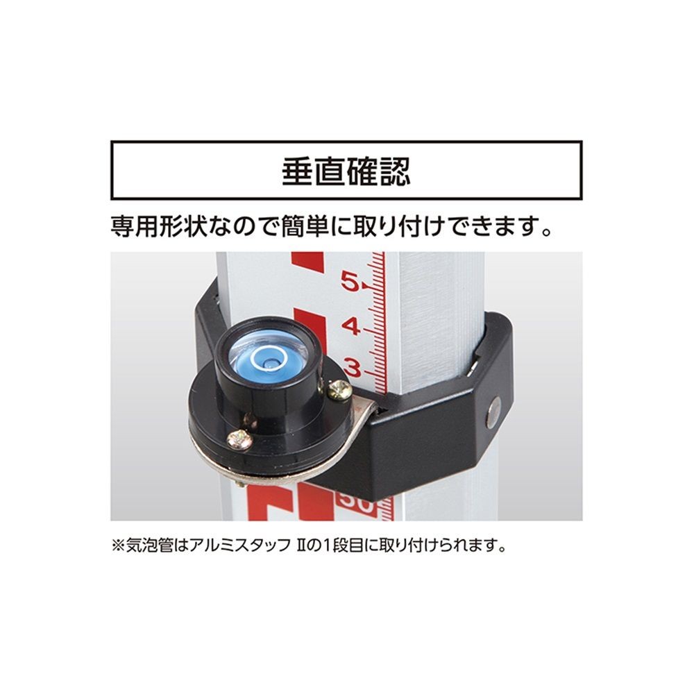 丸型気泡管 アルミスタッフ II用, アルミ, II用