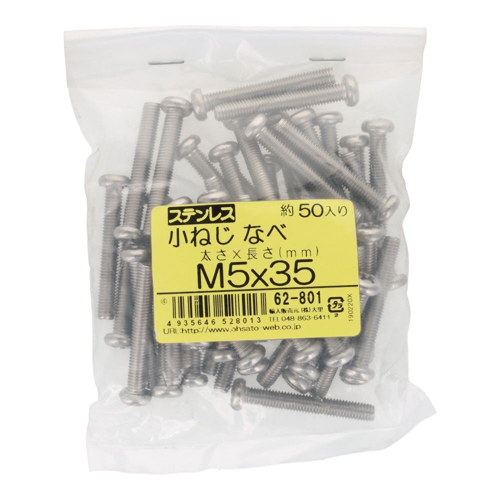 小ねじ　なべ　ステンレス　Ｍ５&times;３５　５０入, ステンレス, 50個入り