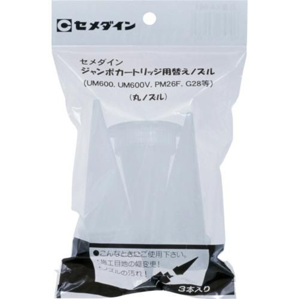 セメダイン ジャンボカート用 丸ノズルセット （3本入） XA-661, 替えノズル, 丸ノズル
