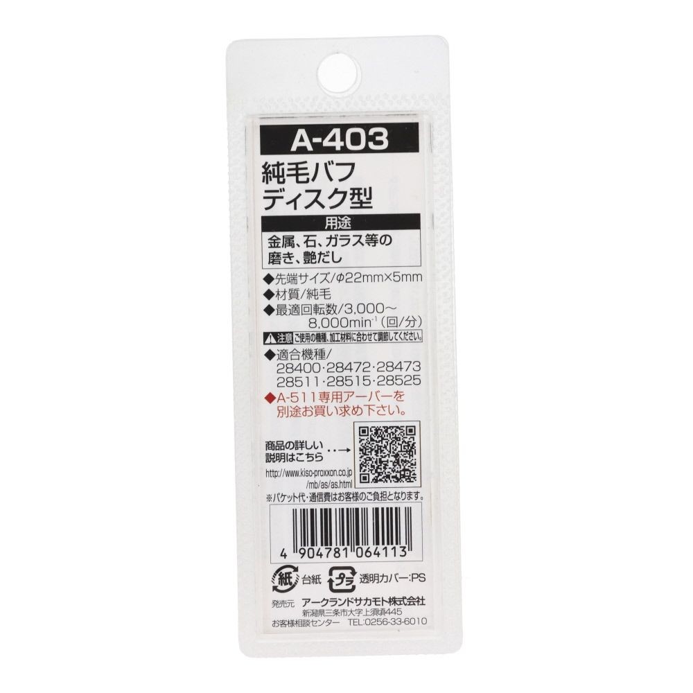 ＡＲＣ　純毛バフディスク型　　Ａ４０３, 白, ディスク型