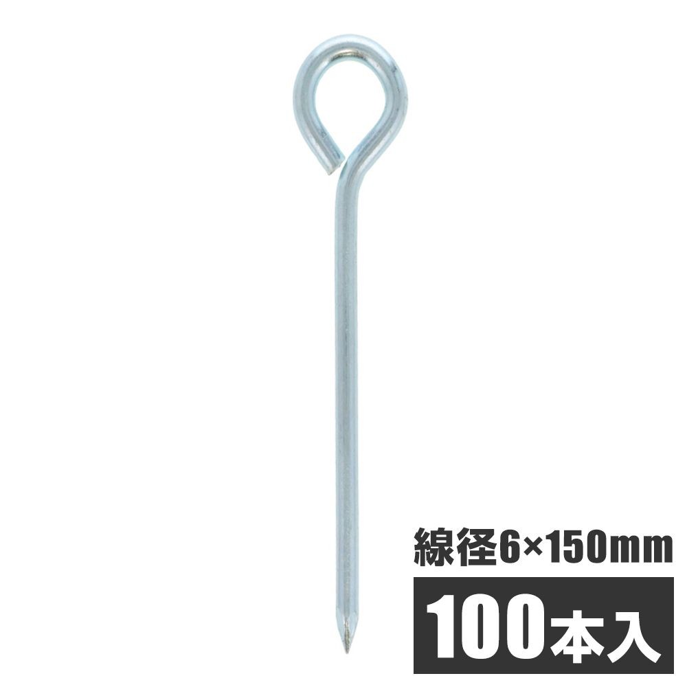 ロープ止め　丸型　約６&times;１５０ｍｍ　１００本入, 丸型,  6&times;150mm 100本入