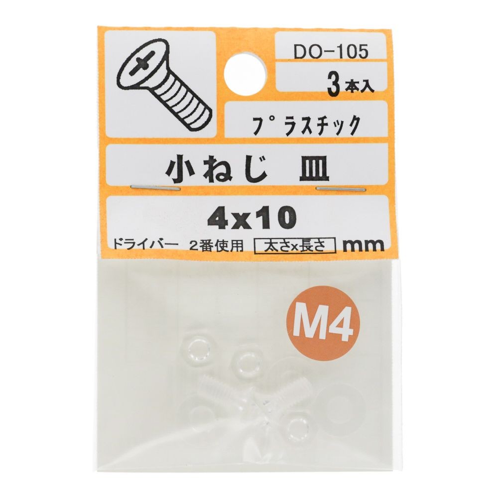 小ねじ　皿　プラスチック　Ｍ４&times;１０ｍｍ　３本入　小袋, ねじ, M4&times;10mm