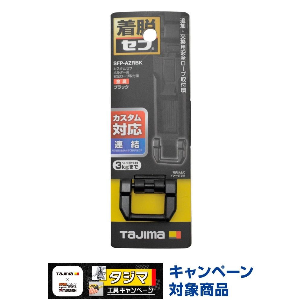 TAJIMA（タジマ）　カスタムセフホルダー用安全ロープ取付環 金属 ブラック, ブラック, 安全ロープ取付環
