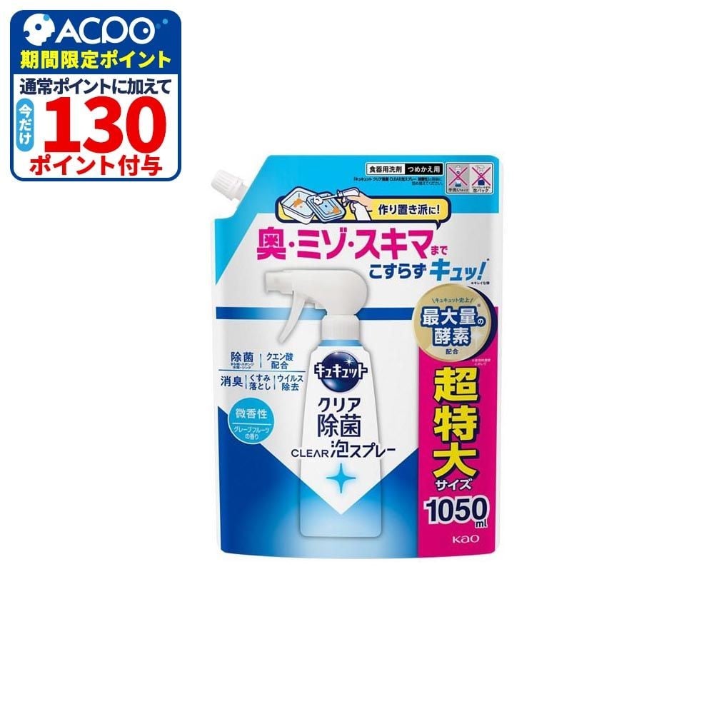 キュキュット　クリア除菌ＣＬＥＡＲ泡スプレー　微香性　つめかえ用　１０５０ｍｌ, 微香性, 1050ml