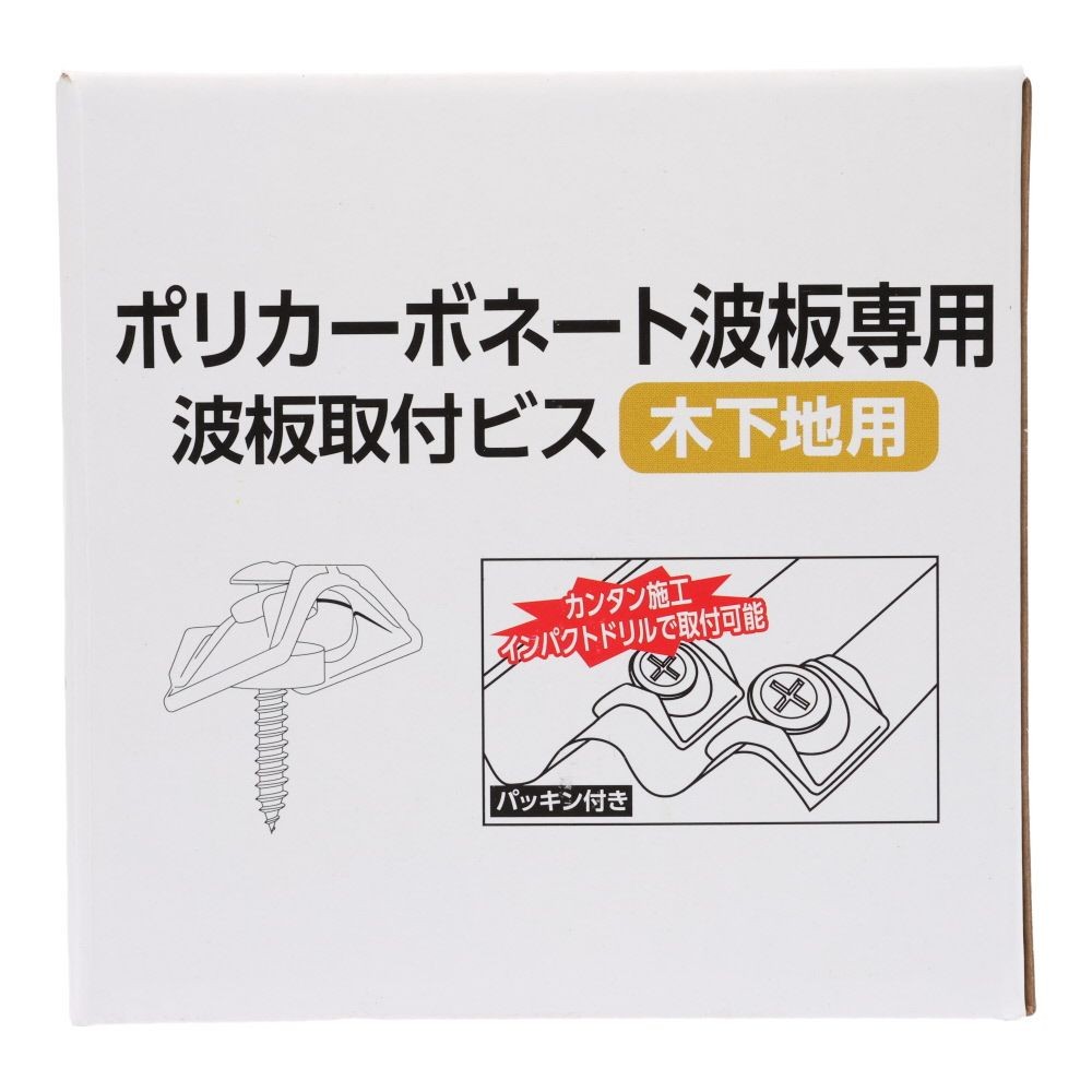 波板取付ビス　木下地５ｘ３５ミリ　クリア１００個, クリア, 100個