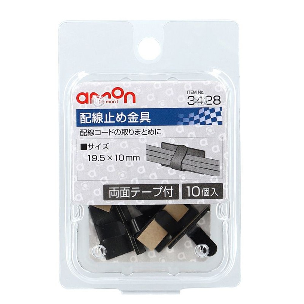 配線止め金具　　　　　　3428, 黒, 10個入り