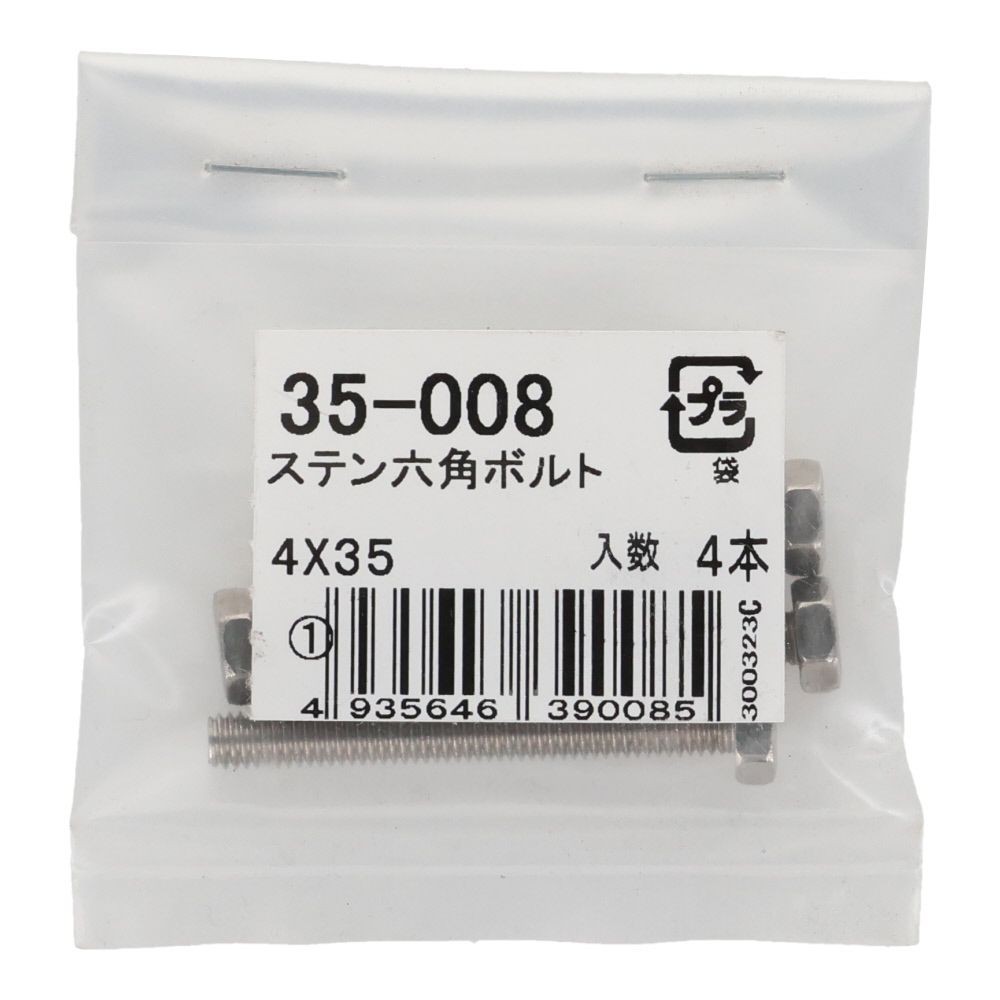 ステンレス　六角ボルト　Ｍ４&times;３５　４入り, 六角ボルト, 4&times;35ｍm