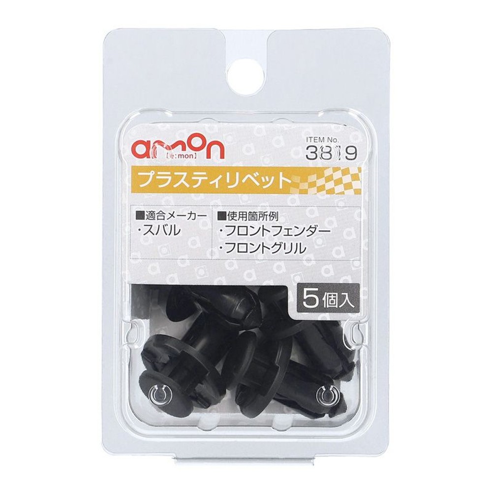 プラスティリベット3819, ブラック, 5個入り