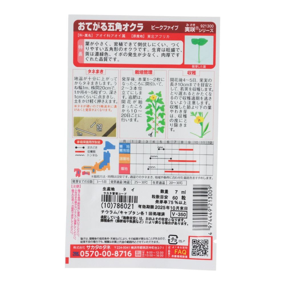 おてがる五角オクラ　ピークファイブ, オクラ, 7ml