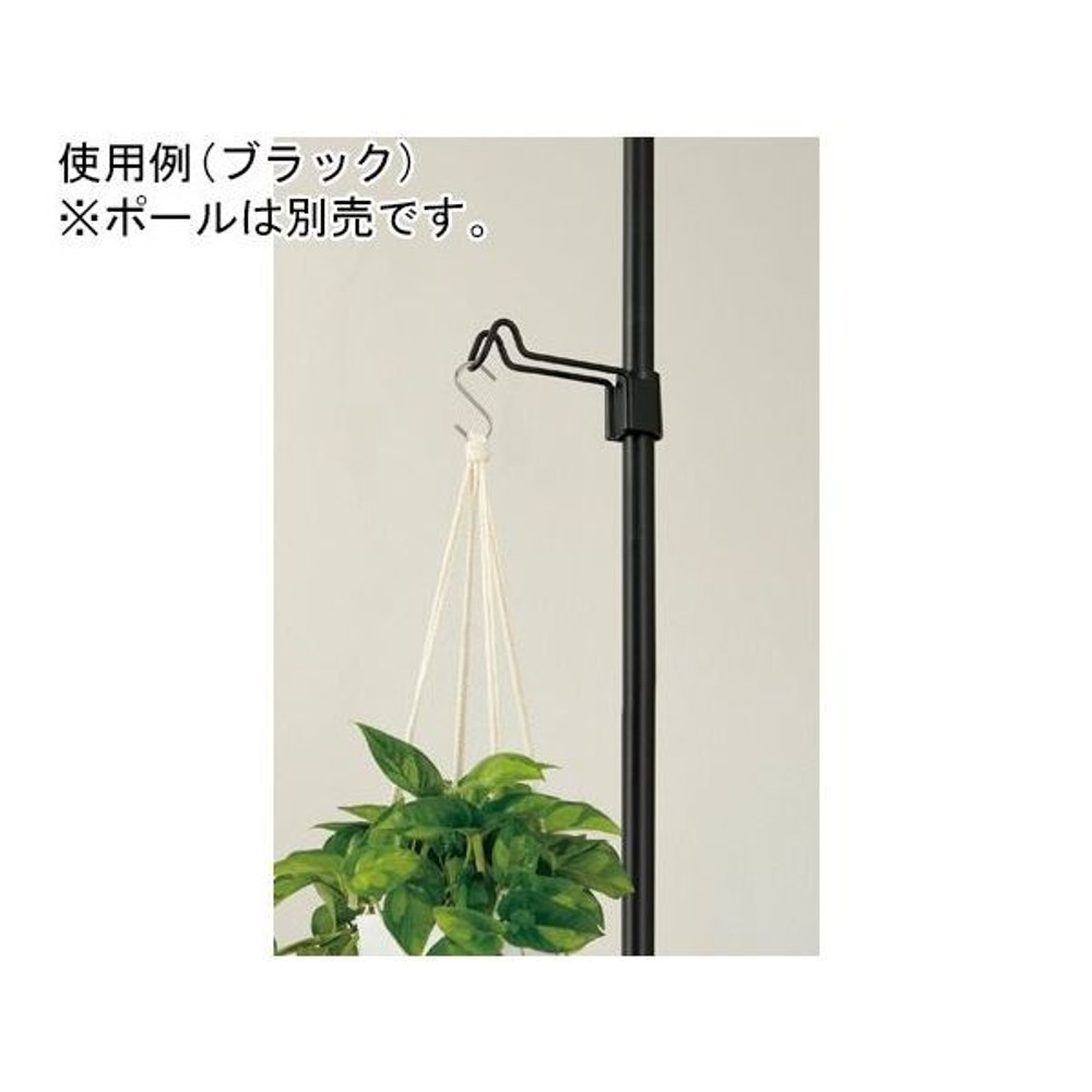 リッチェル　ボタニーハンギングポール用フック, ブラック, 幅4×奥行18×高さ8.2cm