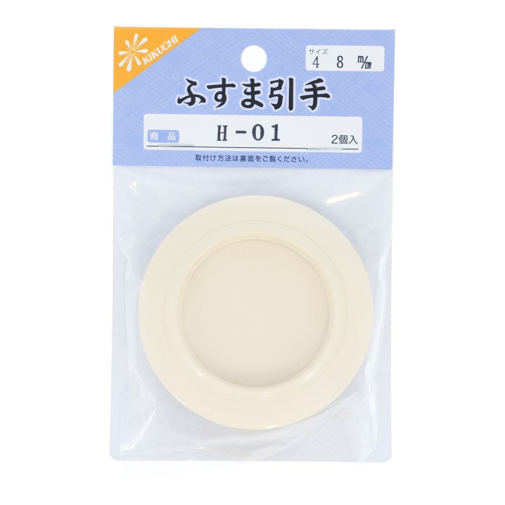 襖引き手　Ｈー０１　４８ｍｍ, アイボリー, 48mm