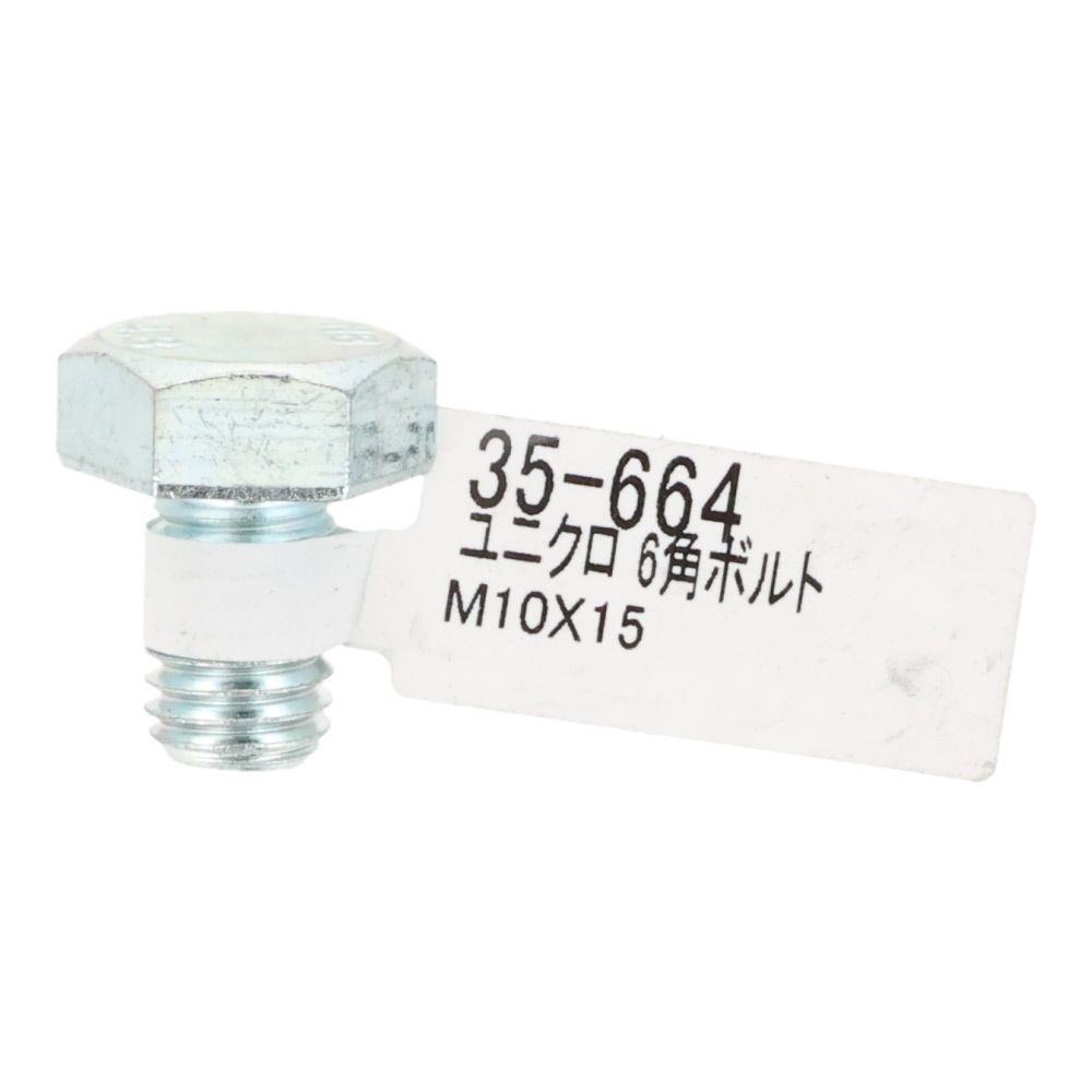 六角ボルト　ユニクロ　Ｍ１０&times;１５, ボルト, M10&times;15