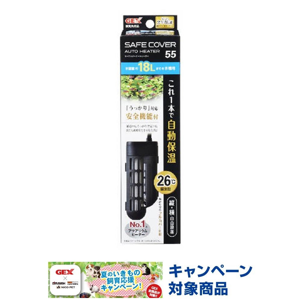 セーフカバーオートヒーターＳＨ55, 淡水・海水用, 適合水槽：約18L以下