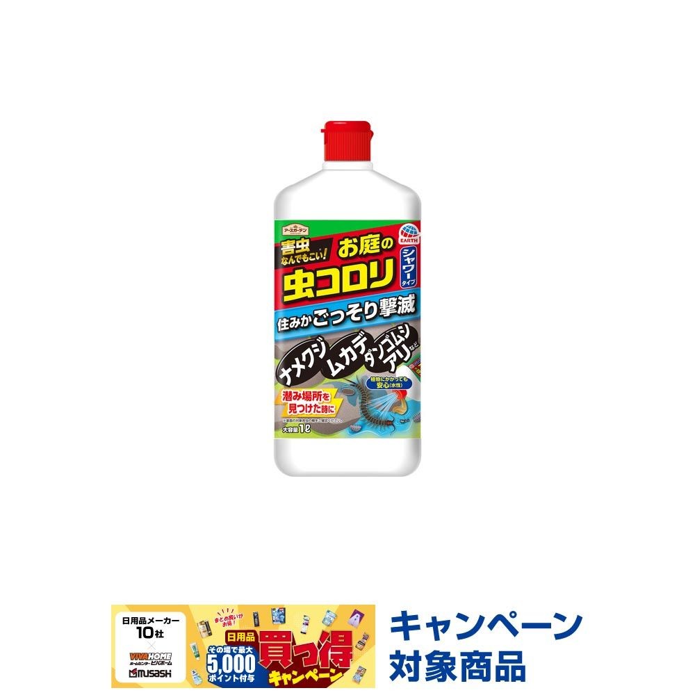 アースガーデン　お庭の虫コロリ速効シャワー　１Ｌ, 不快害虫用, 1L