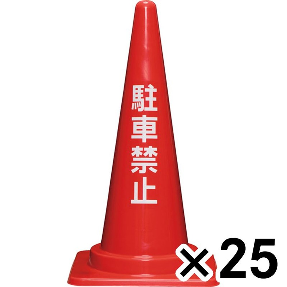 サンコー 駐車禁止コーン　700Ｈ　赤 ×25個セット【メーカー直送・代引不可】【法人限定】, レッド, 25P