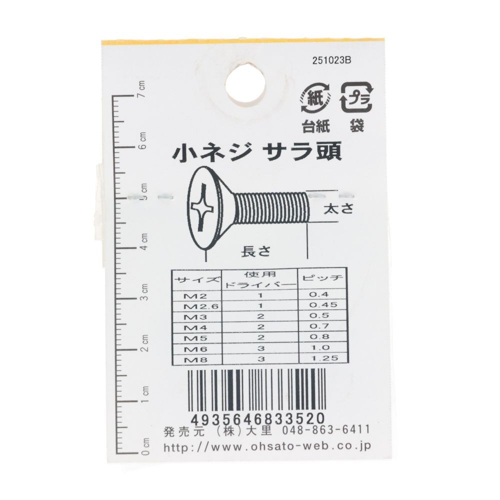 ＤＯー３５２　小ネジ　皿　Ｍ３．５ｘ２０, ユニクロメッキ, M3.5&times;20mm