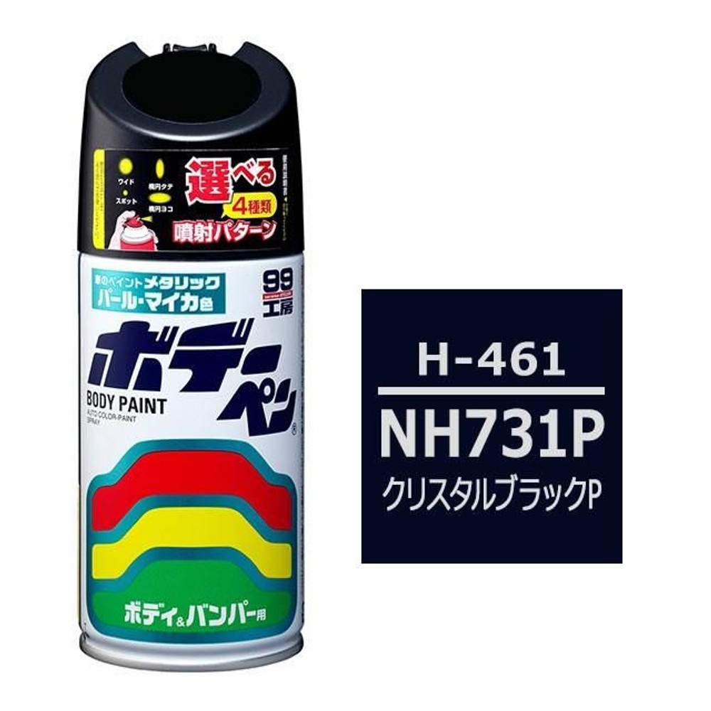 ボデーペン H-461 ホンダ・NH731P・クリスタルブラックP, クリスタルブラックP, 300ml