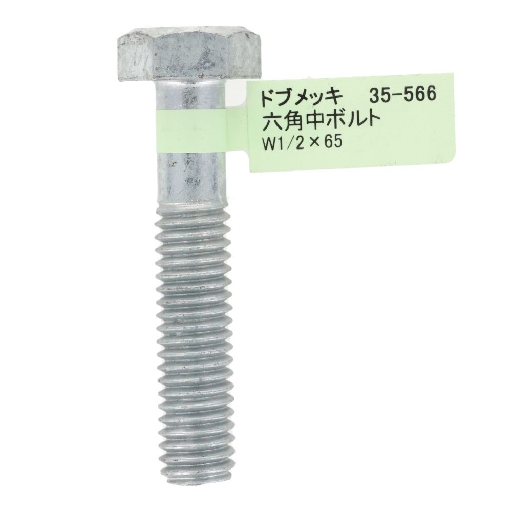 ドブめっき　六角中ボルト　Ｗ１／２&times;６５, ボルト, W1／2&times;65