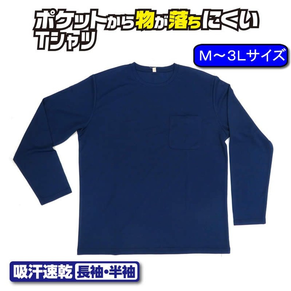 ポケットから物が落ちにくい吸汗速乾 長袖Ｔシャツ 丸首 ネイビー, ネイビー（3L）, Mサイズ