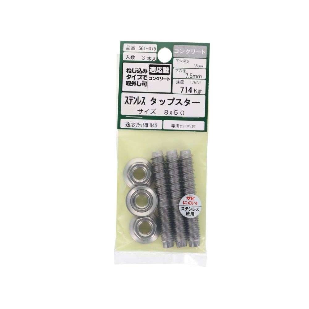 ステン　タップスター　コンクリート　８&times;５０　３本入, ステンレス, 8&times;50