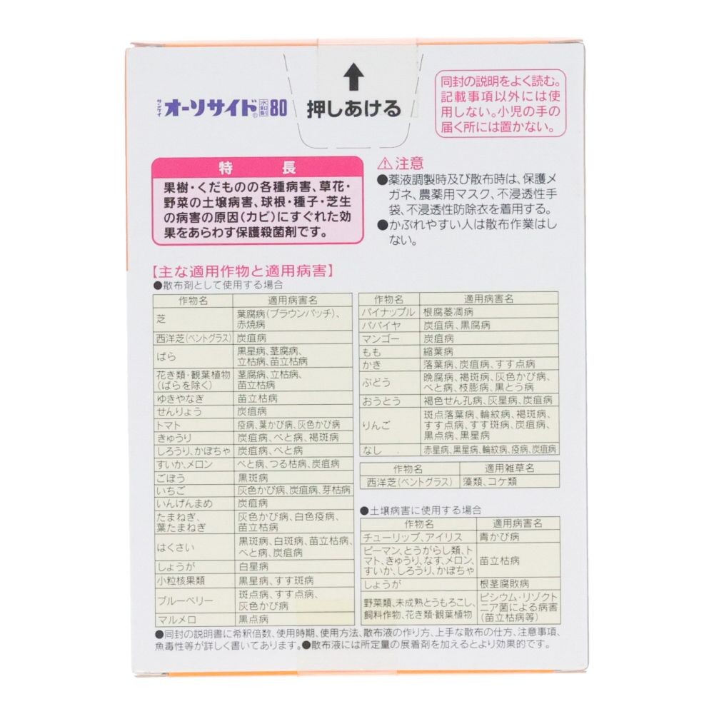 サンケイ　オーソサイド水和剤８０　２ｇ&times;１０袋, 殺菌剤, 2g&times;10袋入り