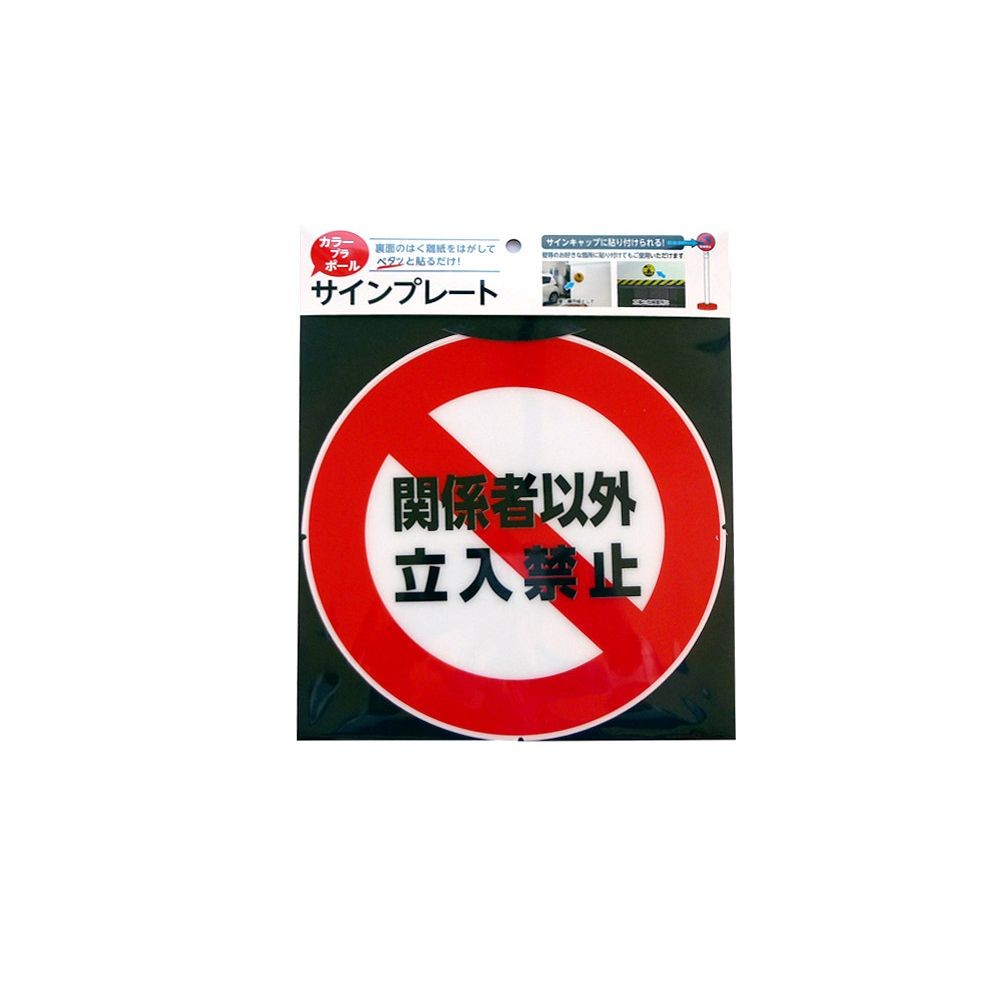 カラープラポール　サインキャッププレート　立入禁止, -, -