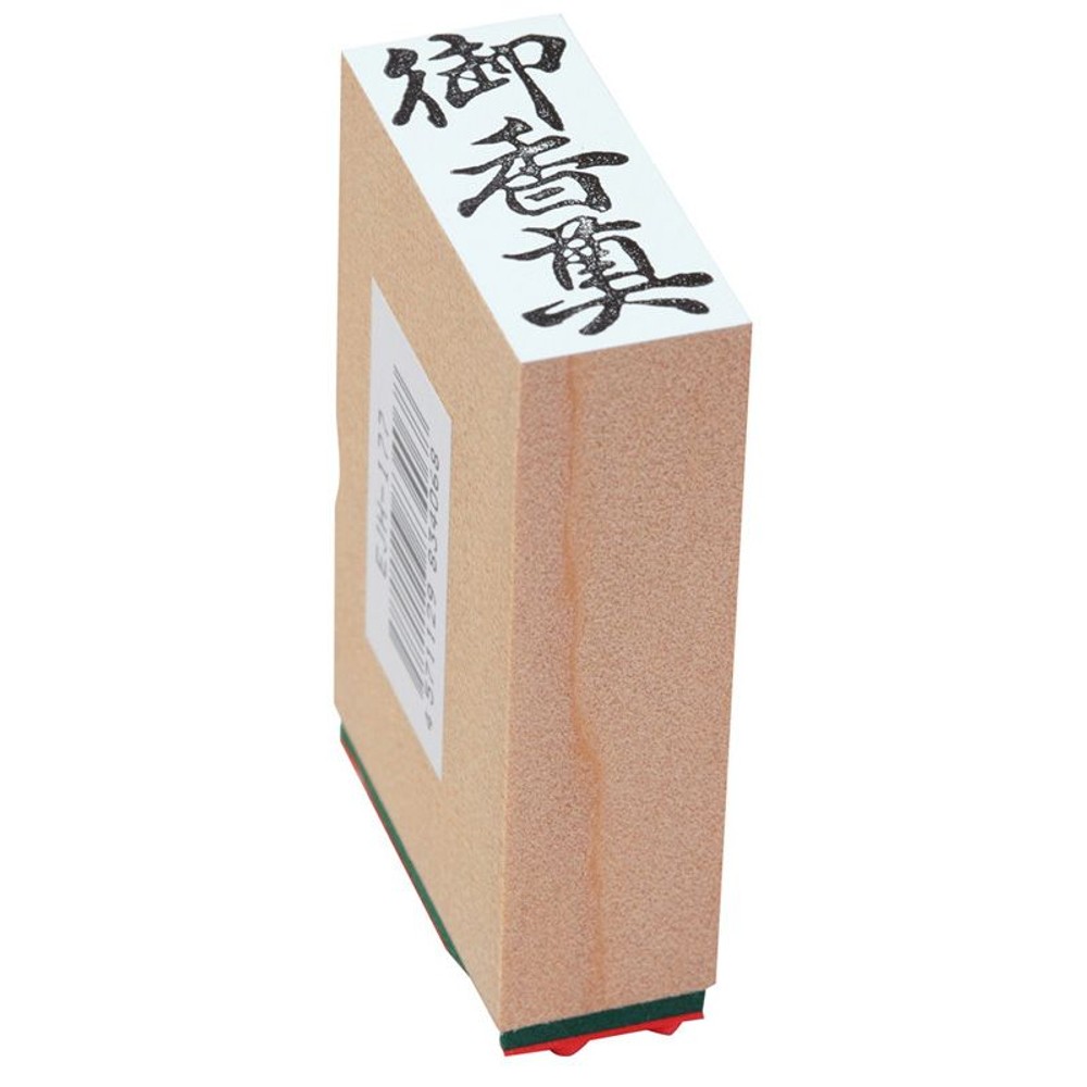 贈答用ゴム印, 御香奠(中型), 特大