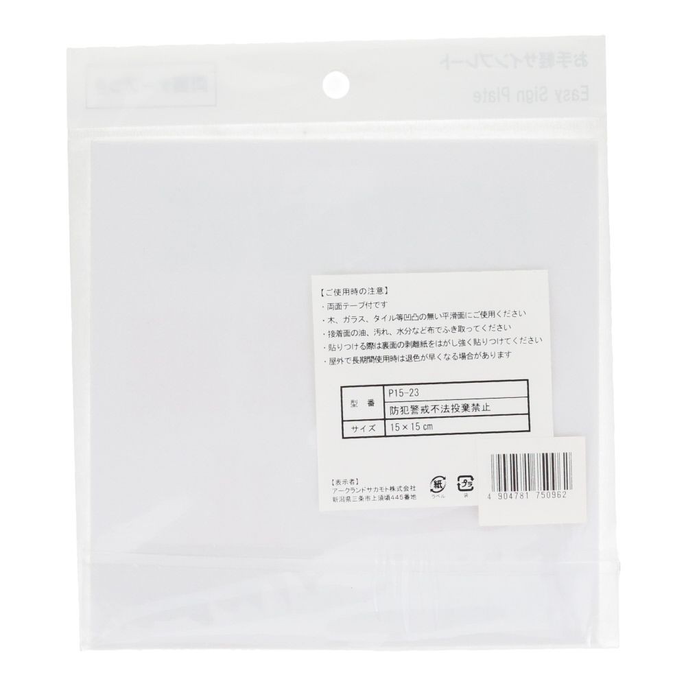 プレート　１５&times;１５ｃｍ　防犯不法投棄禁止, サインプレート, 1枚入り