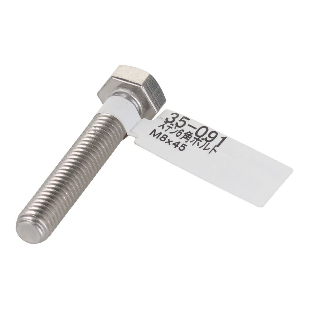 ステンレス　六角ボルト　Ｍ８&times;４５, 六角ボルト, M8&times;45mm