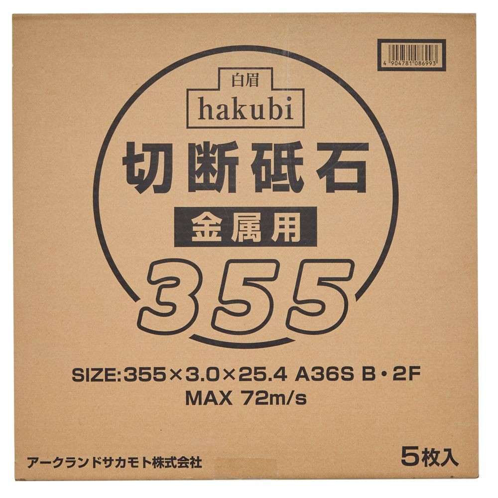 白眉　切断砥石　5枚, 金属用(305), 305mm×5枚