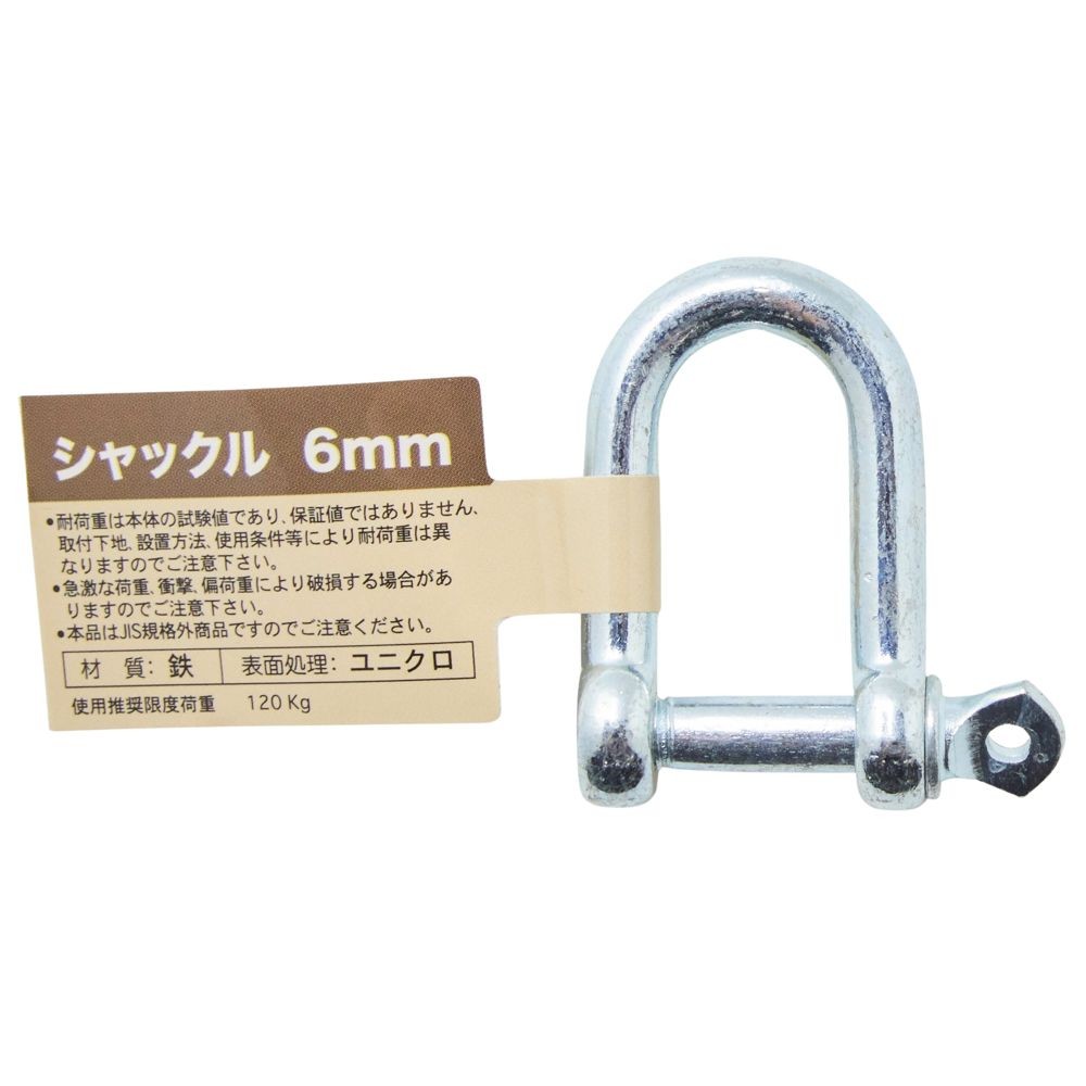 シャックル　６ｍｍ, ユニクロ, 1個入り