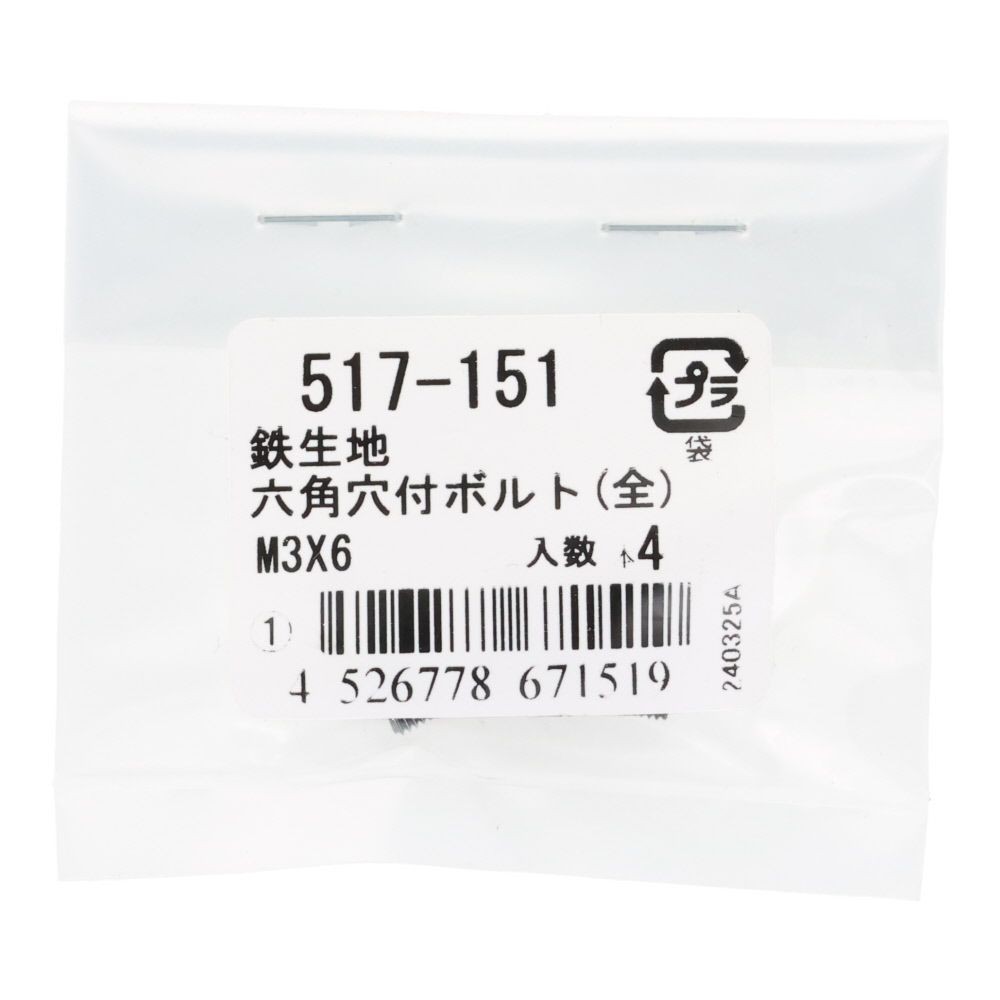 六角穴付ボルト（全）　鉄生地　Ｍ３&times;６　４入, ボルト, M3&times;6