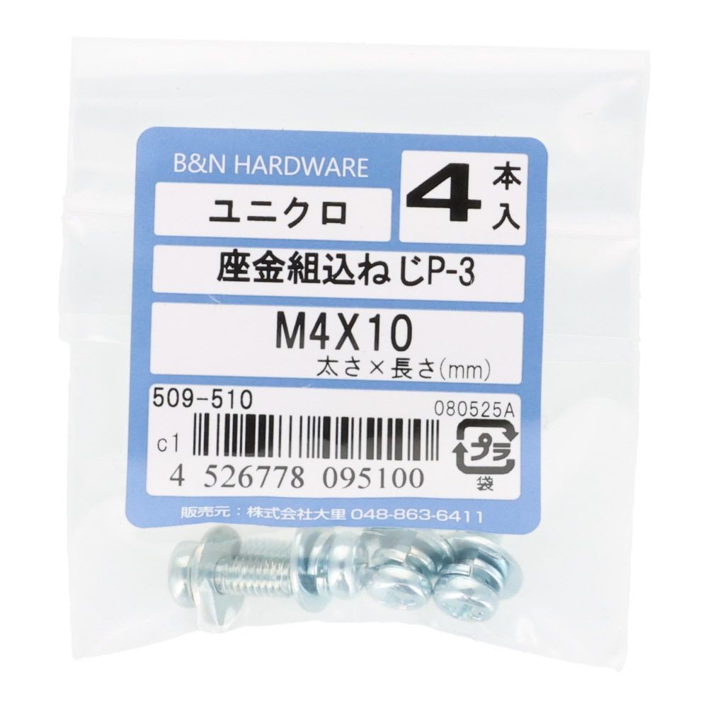 座金組込ねじ　Ｐー３　ユニクロ　Ｍ４&times;１０　４本入, ねじ, M4&times;10